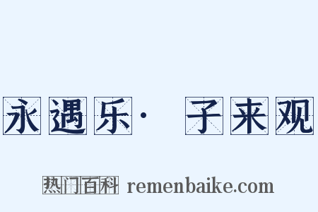 永遇乐·子来观是什么意思的图片